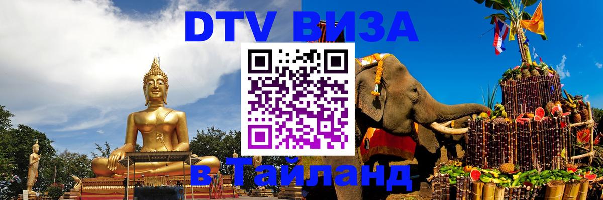 Электронная виза DTV в Тайланд 